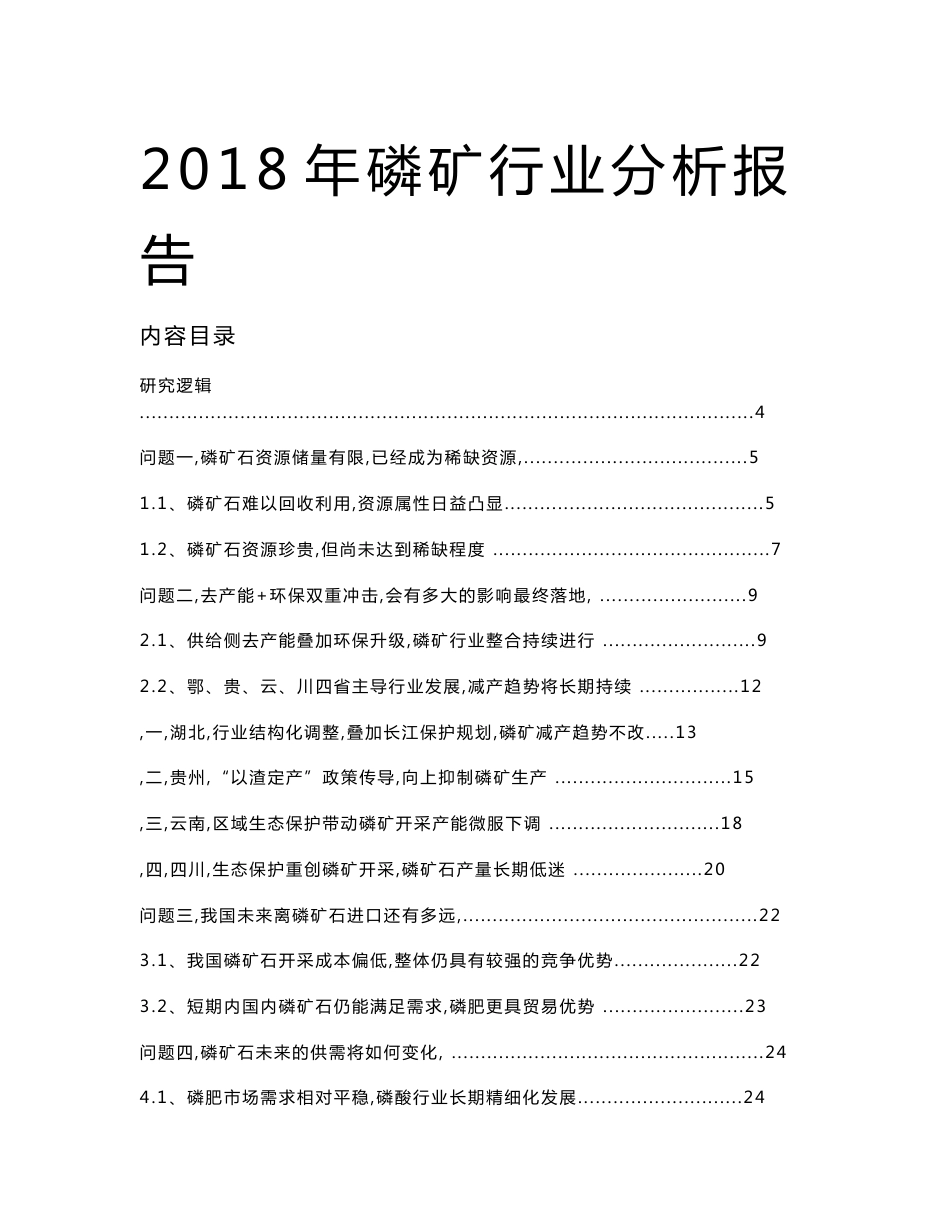 2018年磷矿行业分析报告_第1页