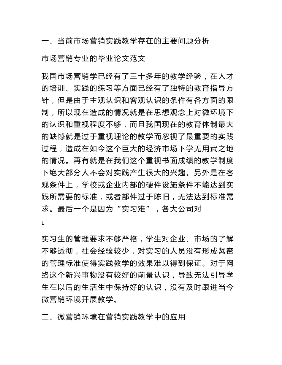 市场营销专业的毕业论文范文_第1页