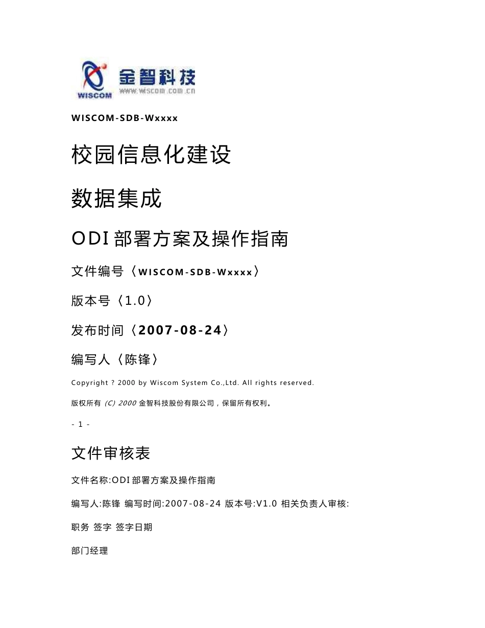 ODI部署方案及操作指南_第1页