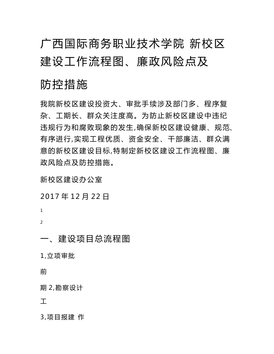 教育部直属高校基本建设廉政风险防控手册 - 广西国际商务职业技术学院_第1页