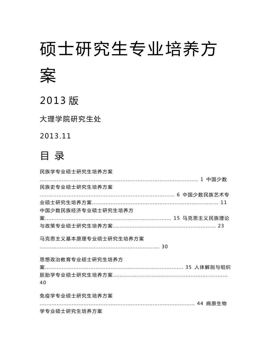 大理学院民族学专业硕士研究生培养方案_第1页