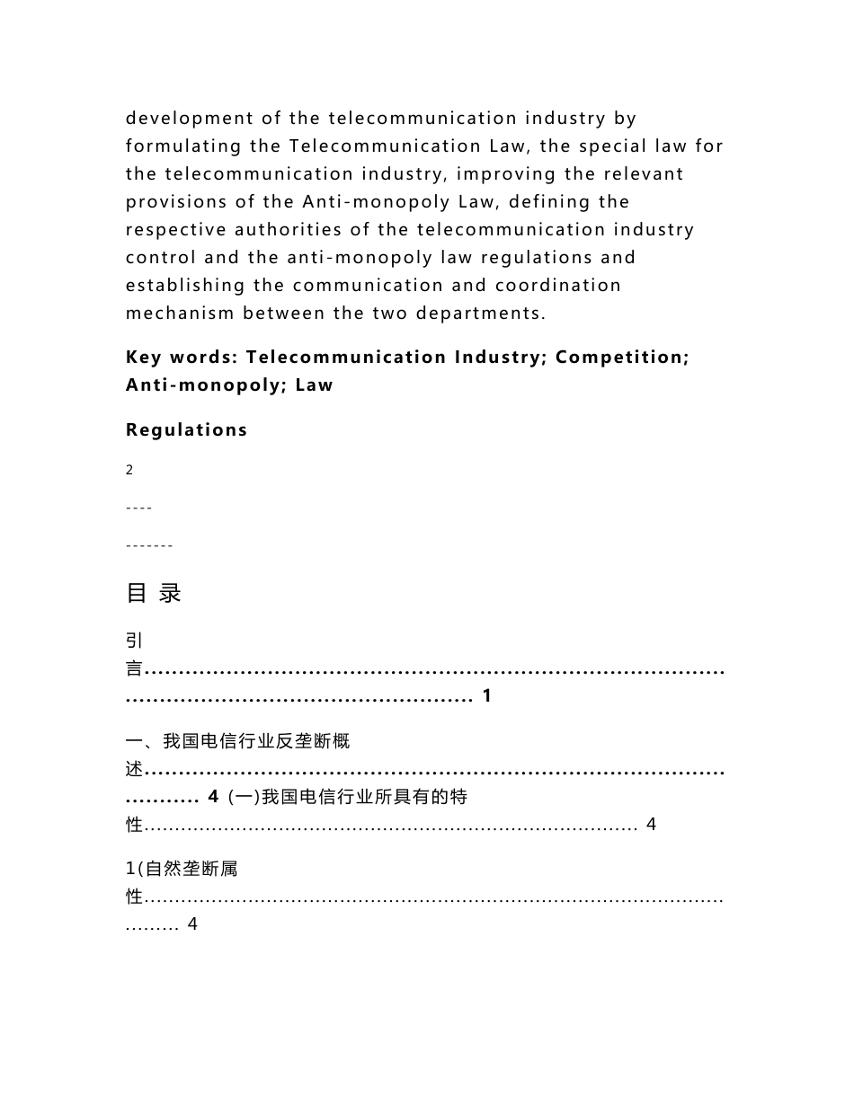 我国电信行业反垄断法律规制分析_第2页