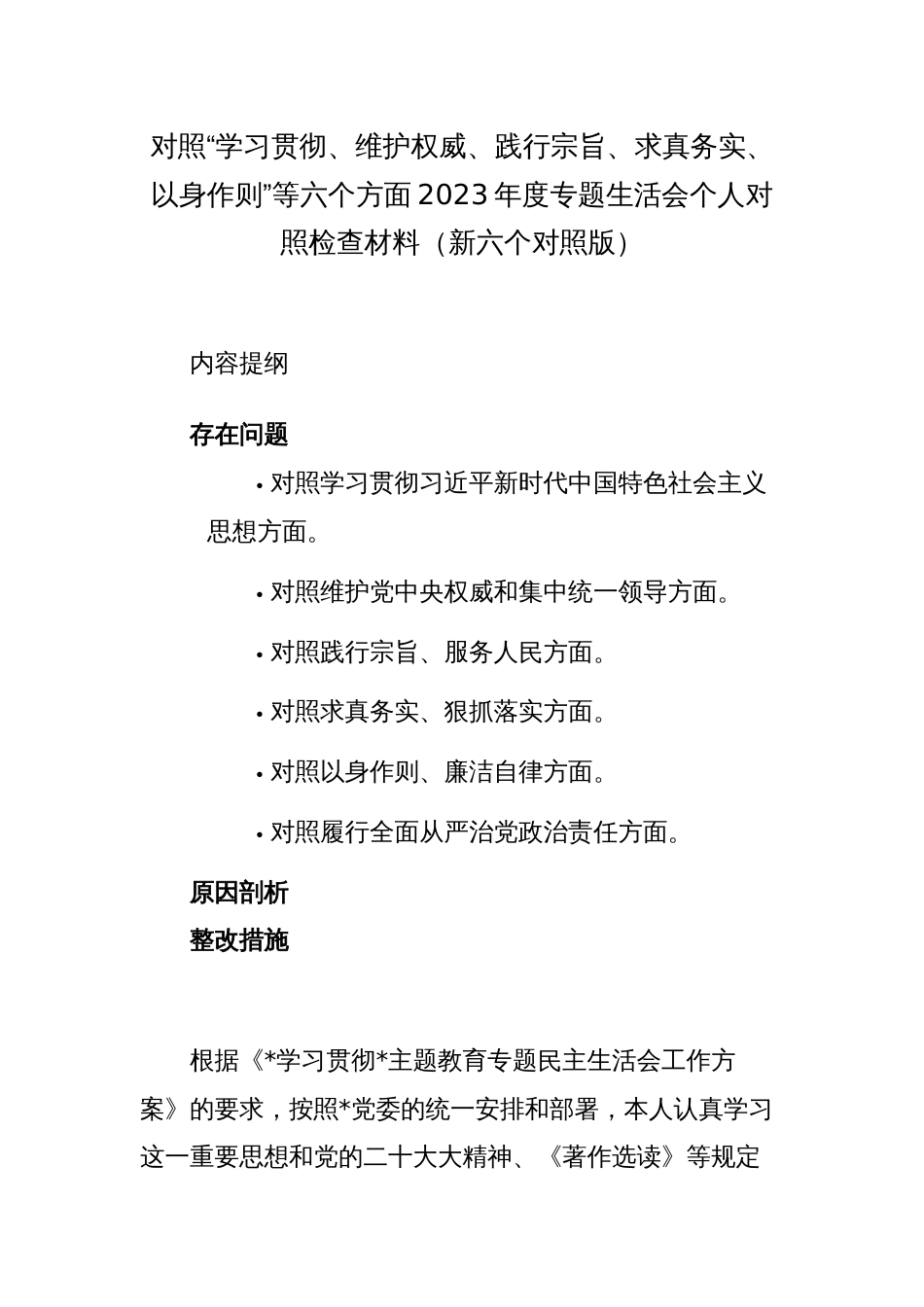 2篇书记一把手对照“学习贯彻、维护权威、践行宗旨、求真务实、以身作则”等六个方面2023-2023年度主题教育专题生活会个人对照检查材料（新六个对照版）_第1页