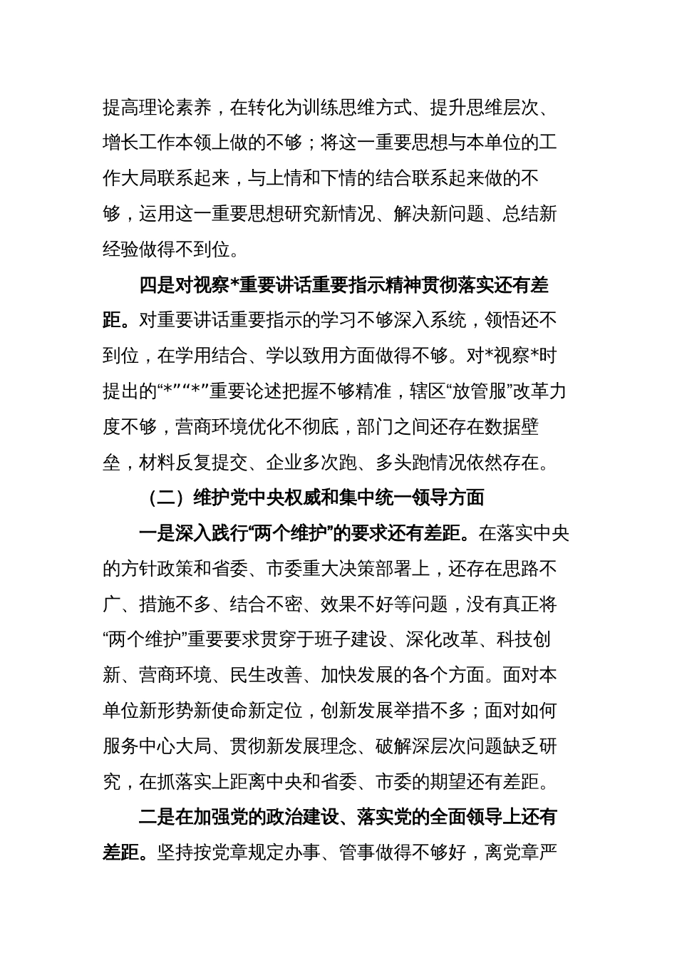 2篇书记一把手对照“学习贯彻、维护权威、践行宗旨、求真务实、以身作则”等六个方面2023-2023年度主题教育专题生活会个人对照检查材料（新六个对照版）_第3页