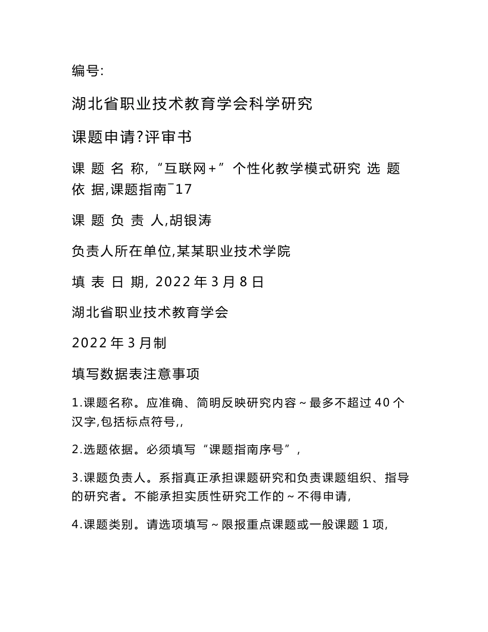 教学模式类科研课题申报书： “互联网+”个性化教学模式研究_第1页