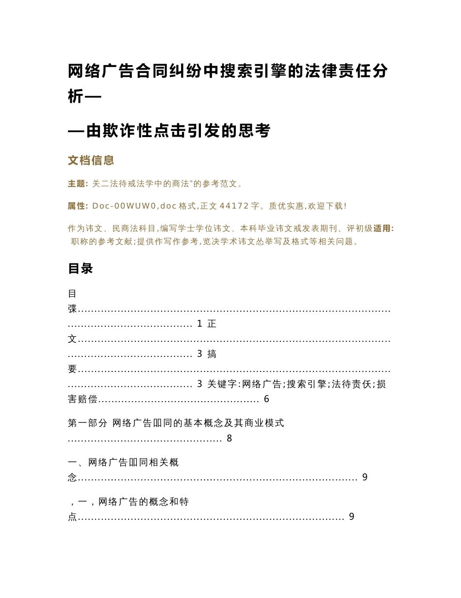 网络广告合同纠纷中搜索引擎的法律责任分析——由欺诈性点击引发的思考（民商法论文）_第1页