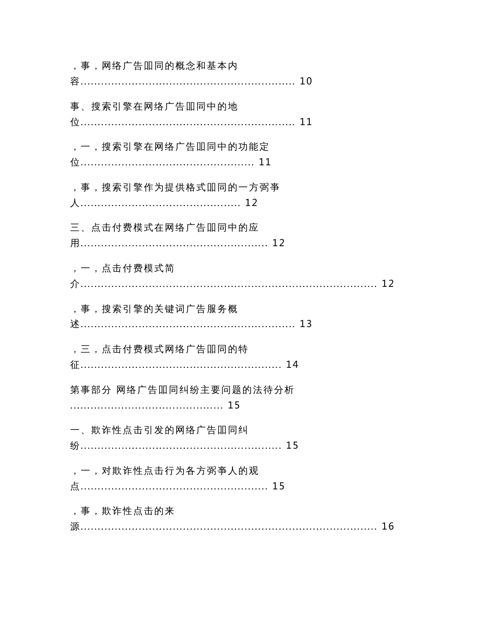 网络广告合同纠纷中搜索引擎的法律责任分析——由欺诈性点击引发的思考（民商法论文）_第2页