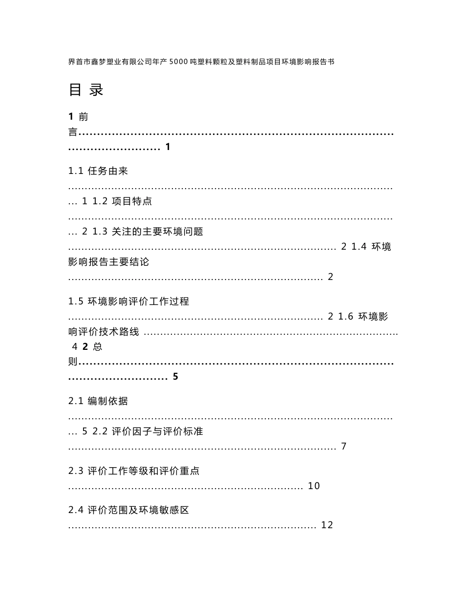 环境影响评价报告公示：界首市鑫梦塑业塑料颗粒及塑料制品的公示文号关键词界首市鑫环评报告_第1页