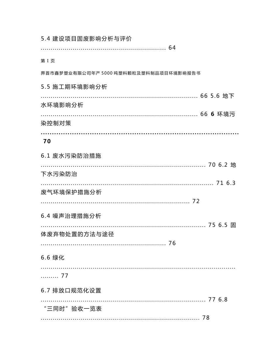 环境影响评价报告公示：界首市鑫梦塑业塑料颗粒及塑料制品的公示文号关键词界首市鑫环评报告_第3页