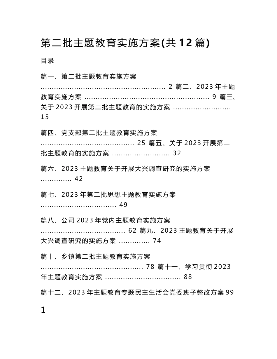 第二批主题教育实施方案（共12篇）_第1页