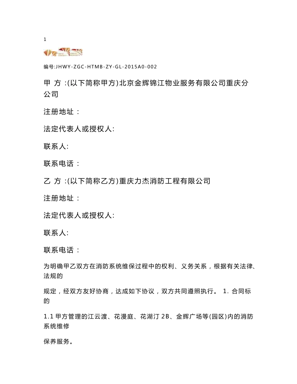 消防系统维保服务合同_第2页