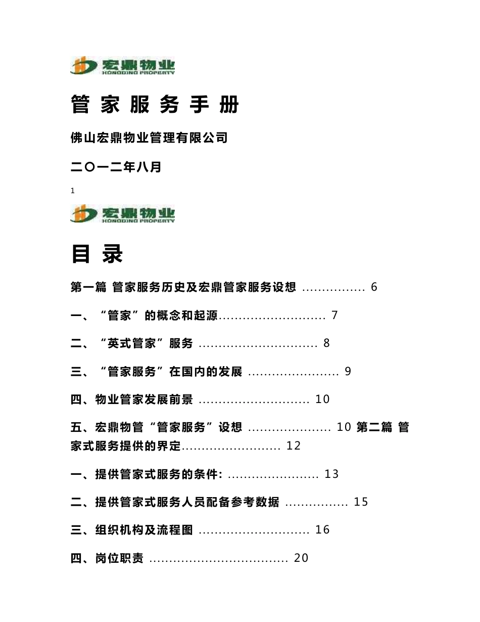 宏鼎物业管家服务手册_第1页