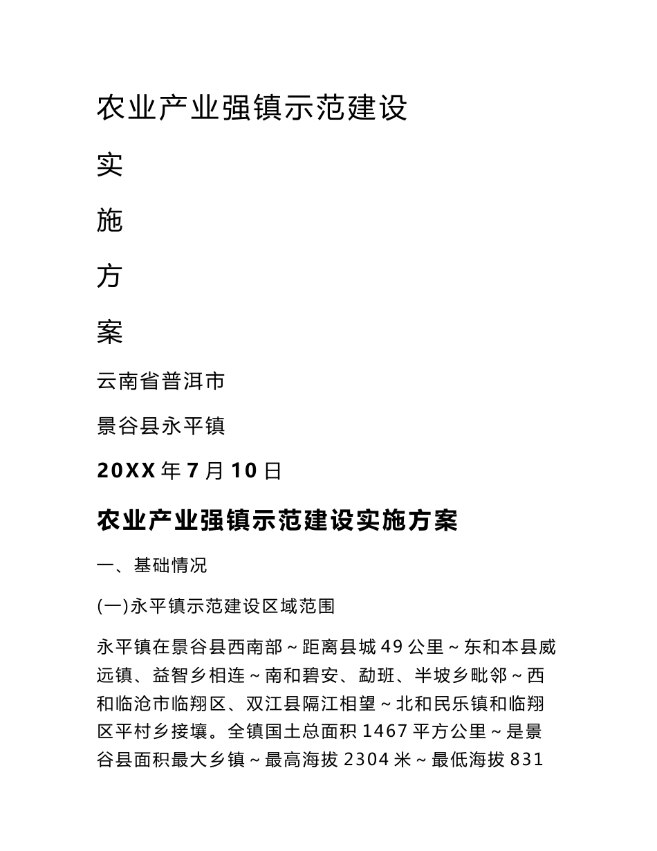 永平镇农业产业强镇示范建设实施专业方案样本_第1页