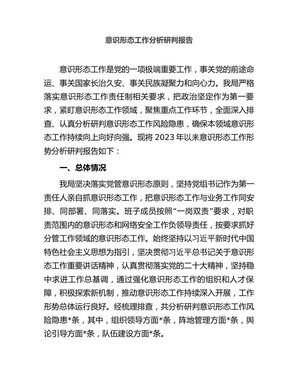 2023年部门单位局机关意识形态工作分析研判报告_第1页