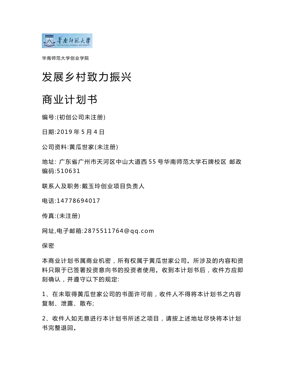 发展乡村  致力振兴_计划书_商业计划书_华师互联网+_“红旅”项目复赛计划书_word可编辑版_第1页