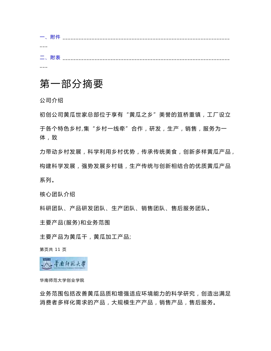 发展乡村  致力振兴_计划书_商业计划书_华师互联网+_“红旅”项目复赛计划书_word可编辑版_第3页