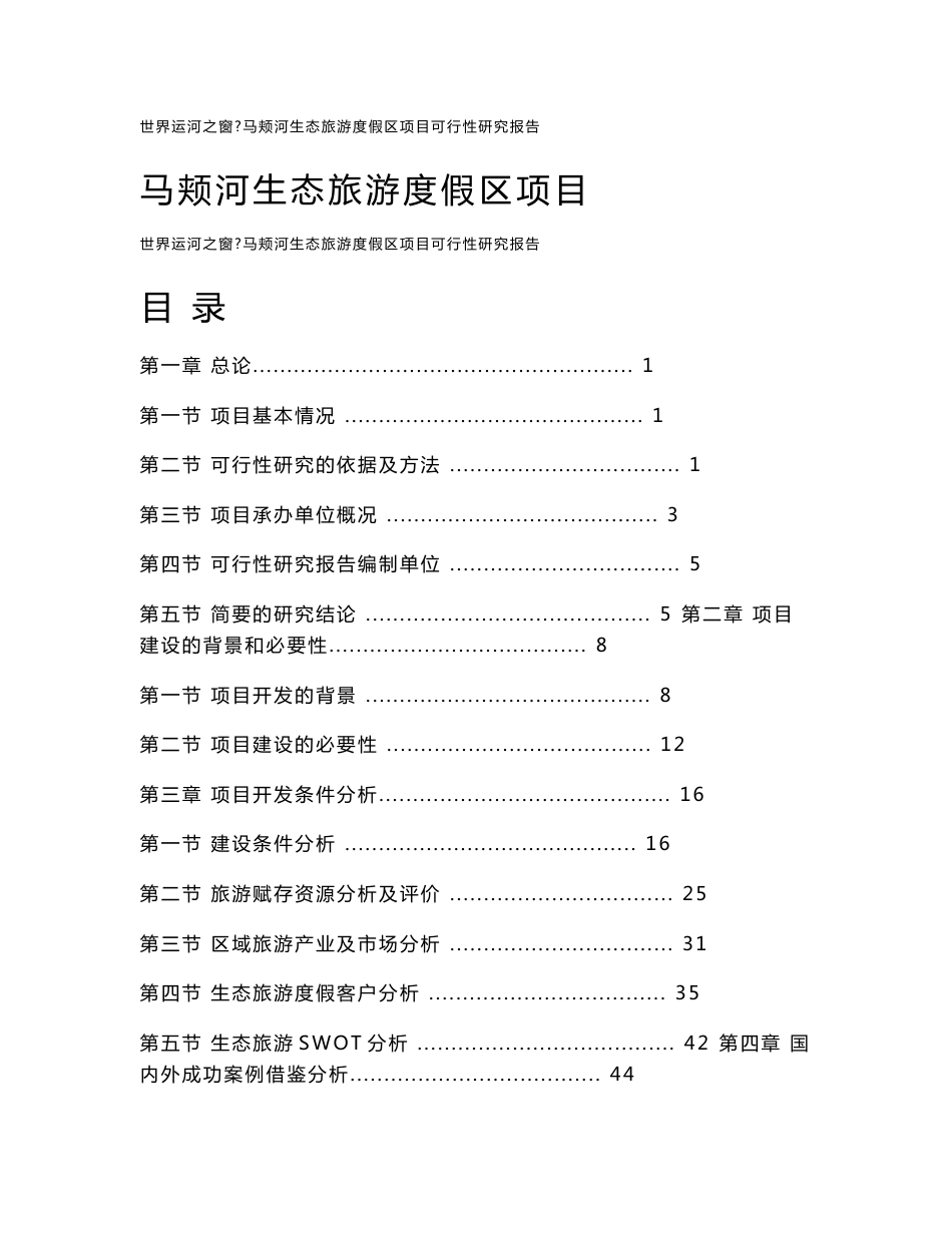 马颊河生态旅游度假区项目可行性研究报告_第1页