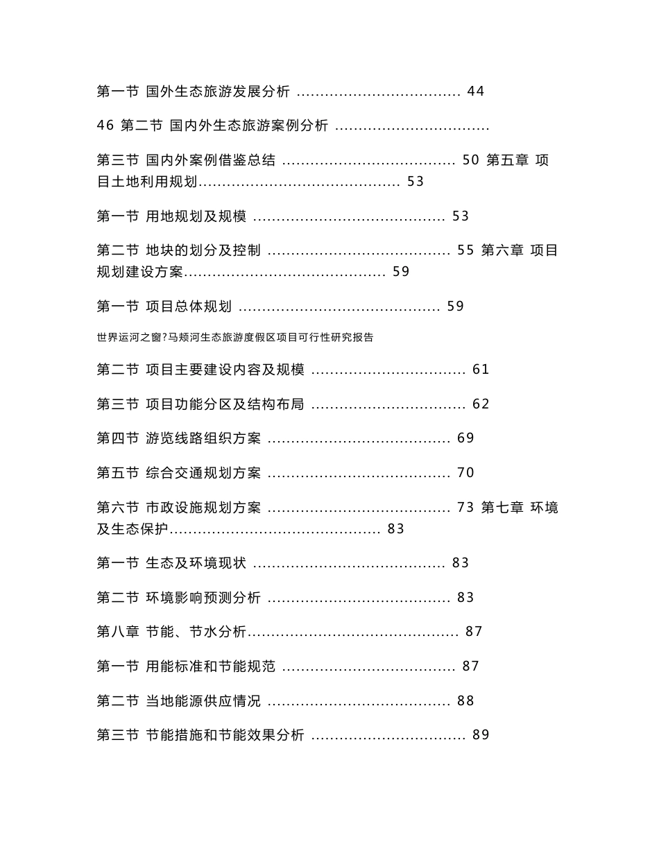 马颊河生态旅游度假区项目可行性研究报告_第2页