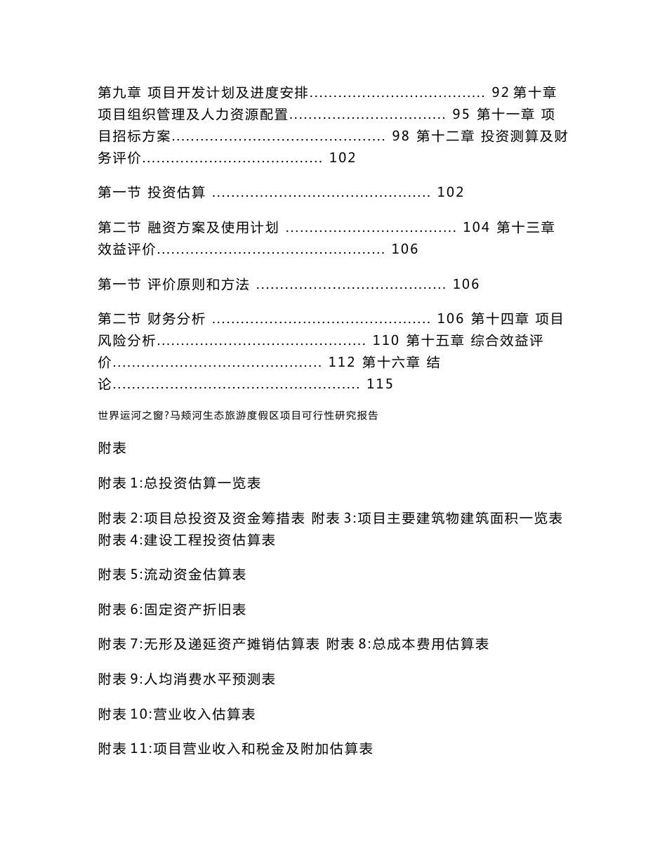 马颊河生态旅游度假区项目可行性研究报告_第3页