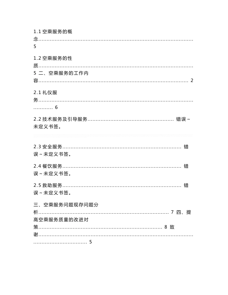 浅谈提高空乘服务质量的对策与方法_第2页