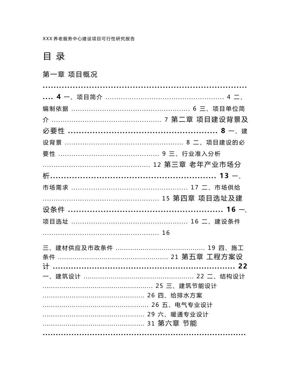 养老院养老服务中心建设项目可行性研究报告_第1页