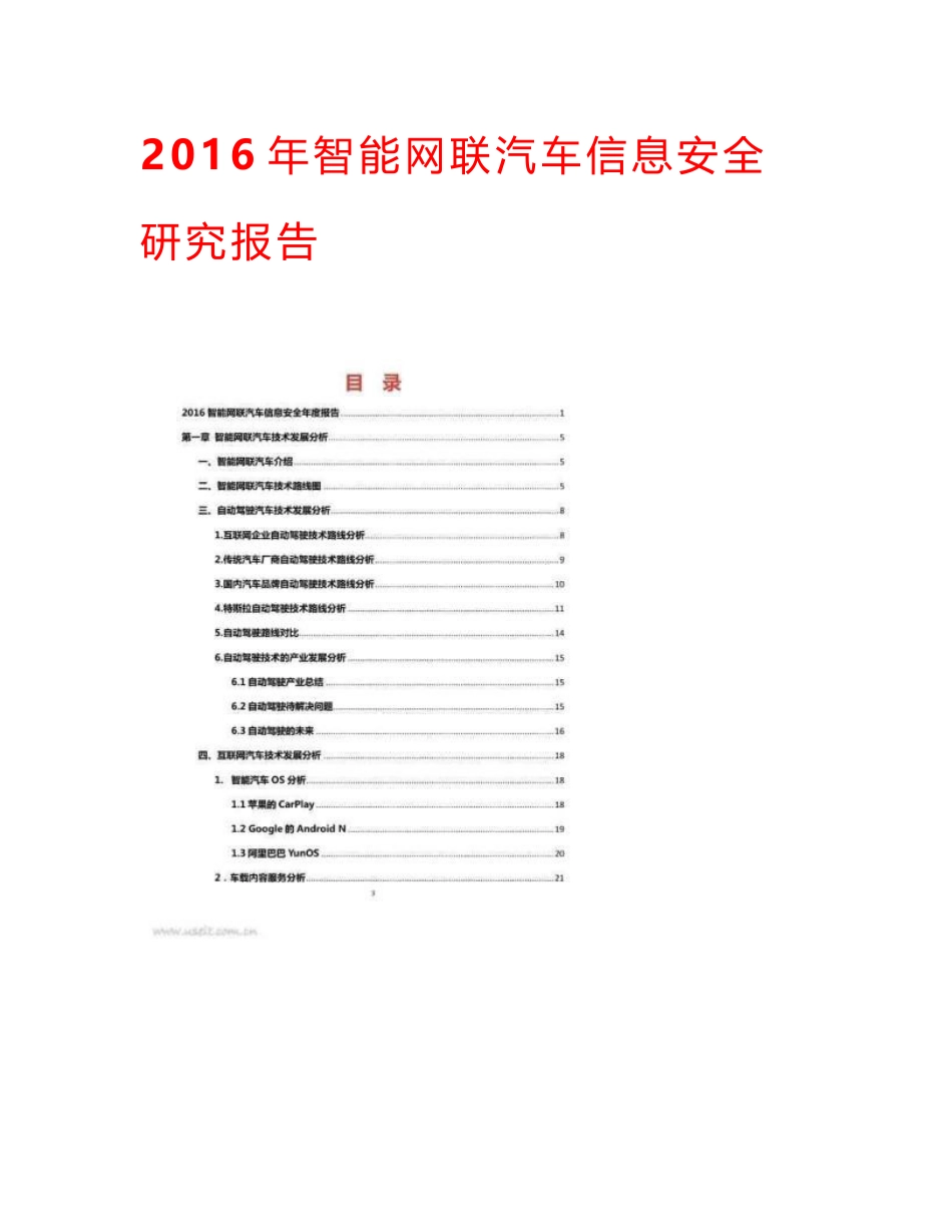 2016年智能网联汽车信息安全研究报告_第1页