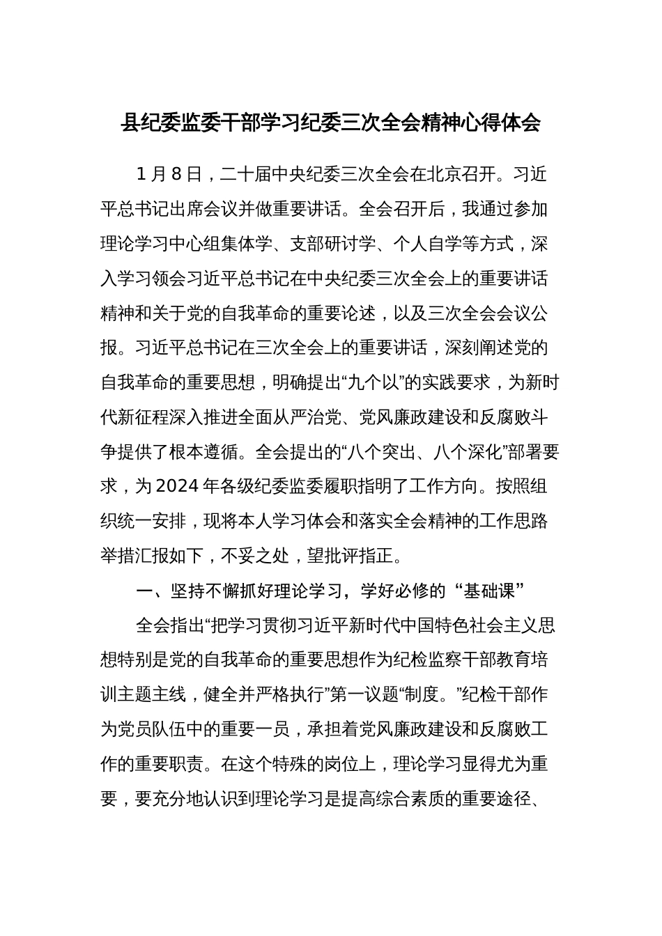 县纪委监委干部学习纪委三次全会精神心得体会研讨发言_第1页