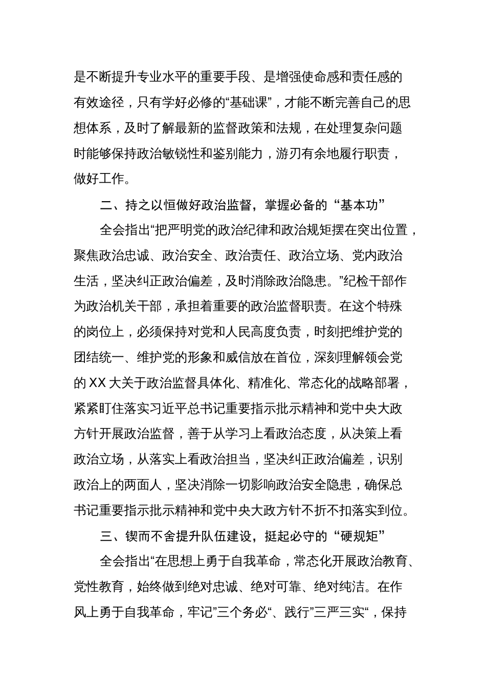 县纪委监委干部学习纪委三次全会精神心得体会研讨发言_第2页