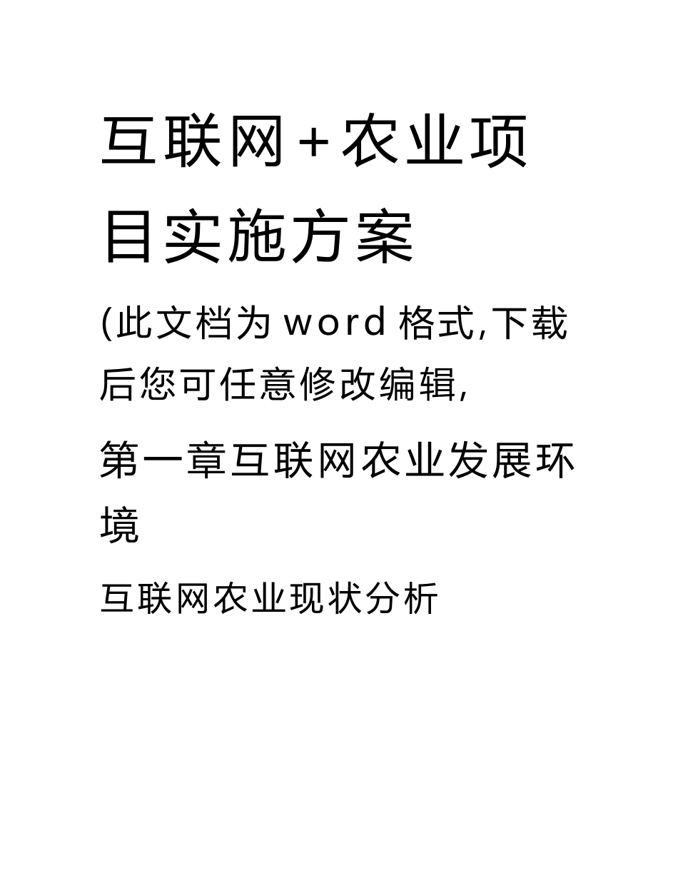 互联网 农业项目实施方案_第1页