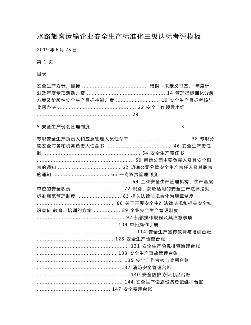 水路运输企业安全生产标准化管理体系（管理制度、职责、方案、台账等）_第1页