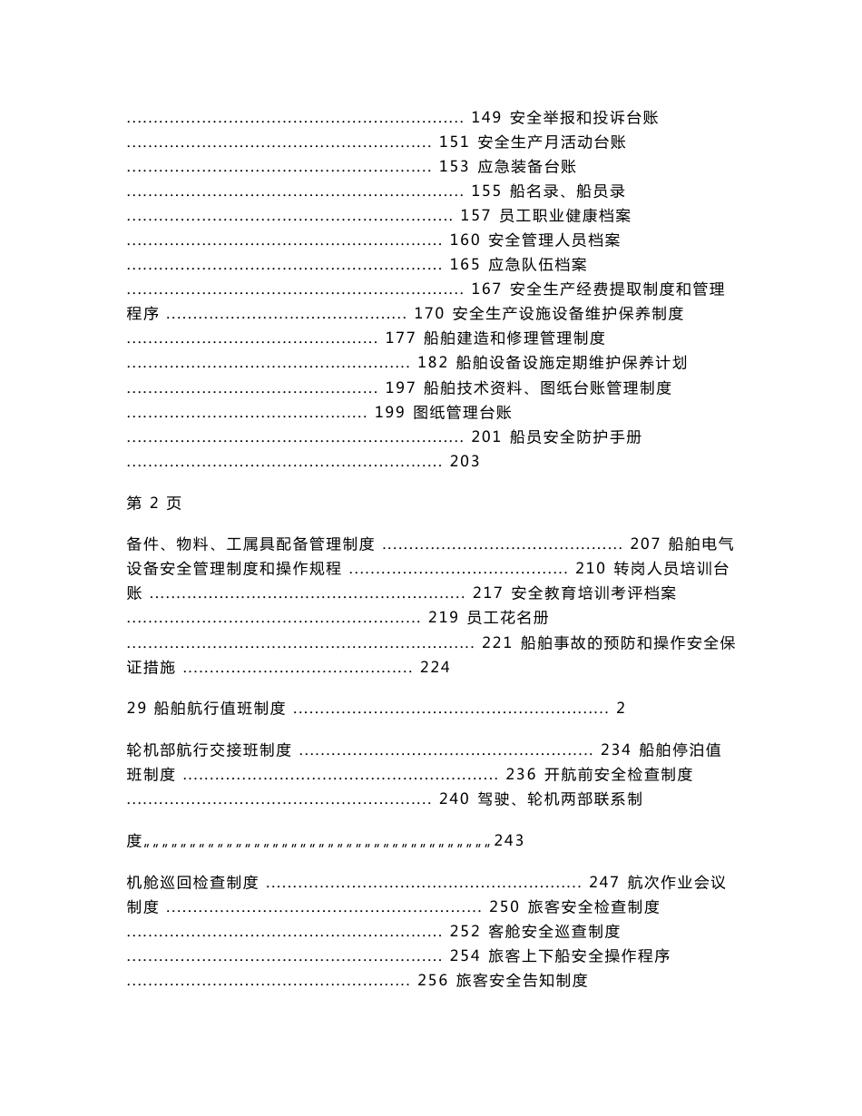 水路运输企业安全生产标准化管理体系（管理制度、职责、方案、台账等）_第2页