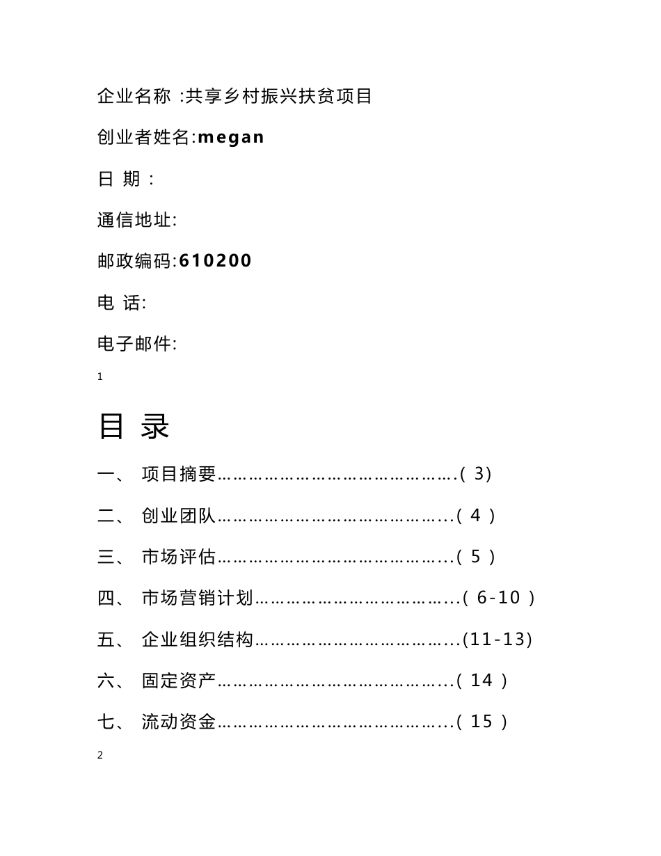 “互联网+”大学生创新创业大赛策划书--共享乡村振兴扶贫项目_计划书_第1页