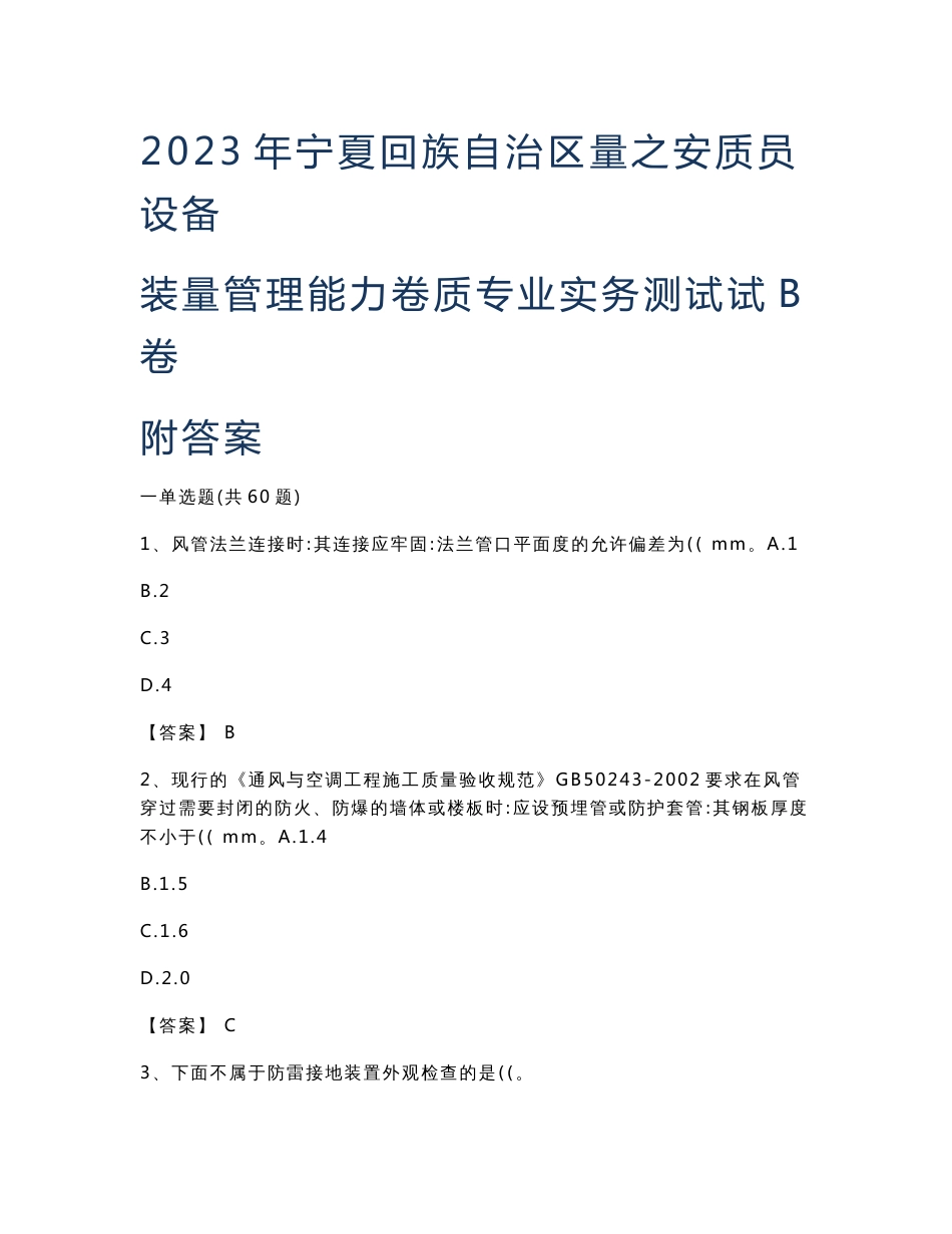 2023年宁夏回族自治区质量员之设备安装质量专业管理实务能力测试试卷B卷附答案_第1页