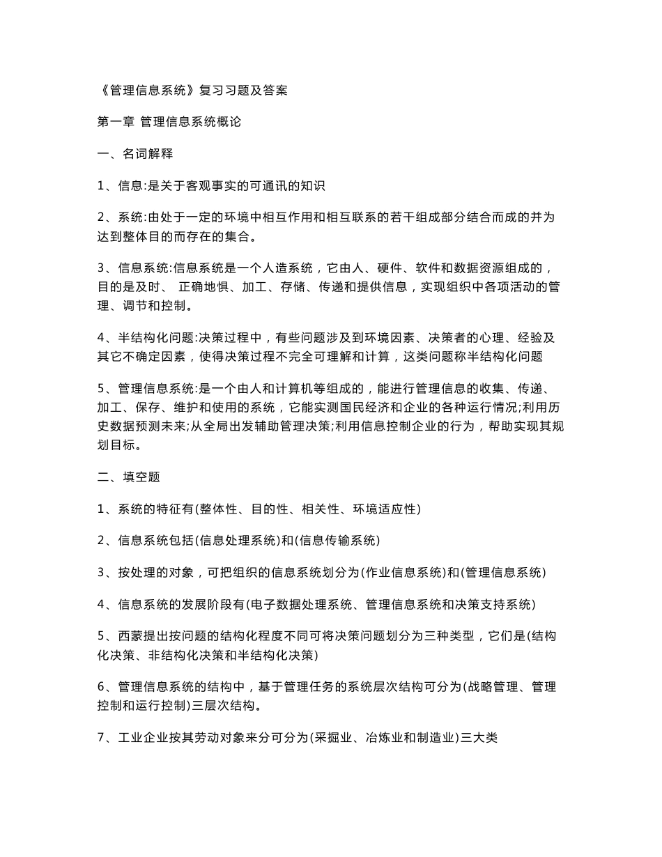管理信息系统复习题_第1页