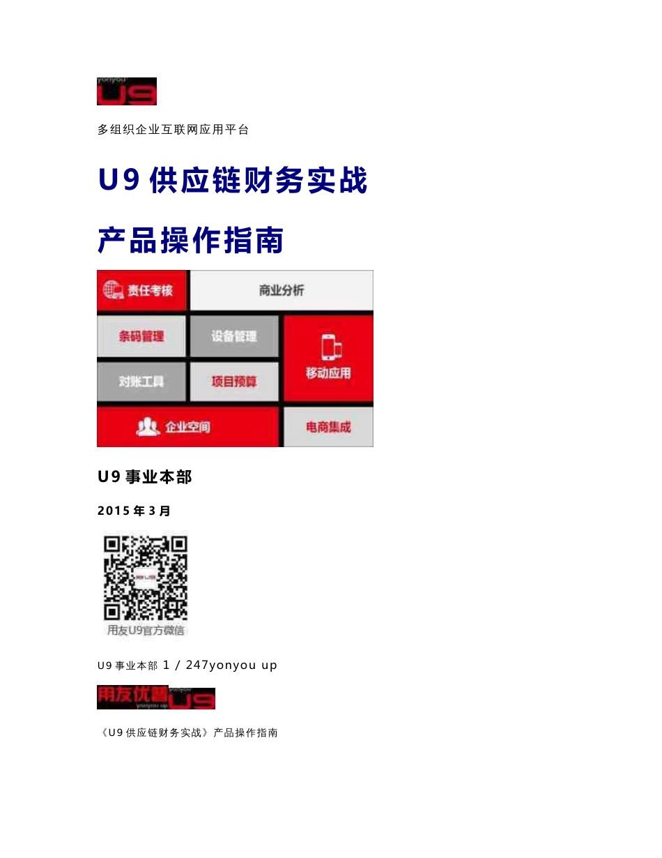 《U9供应链、财务实战》产品操作指南_第1页