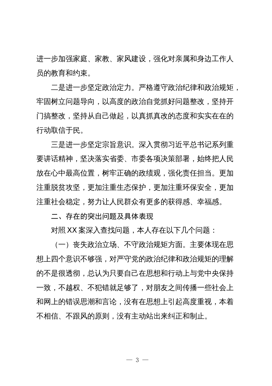 以案促改警示教育专题生活会个人对照检查材料_第3页