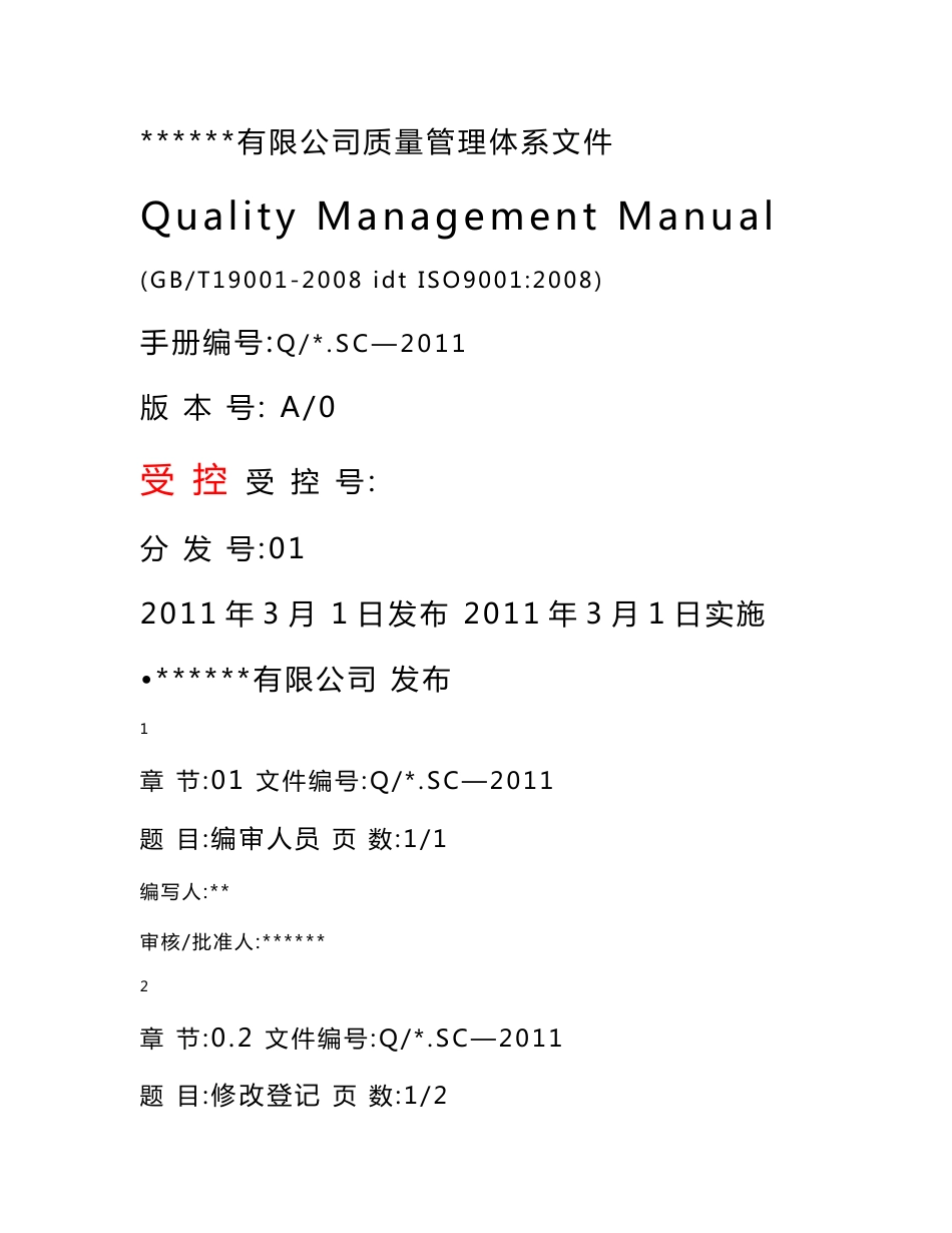 某化工公司最新版质量手册程序文件_第1页
