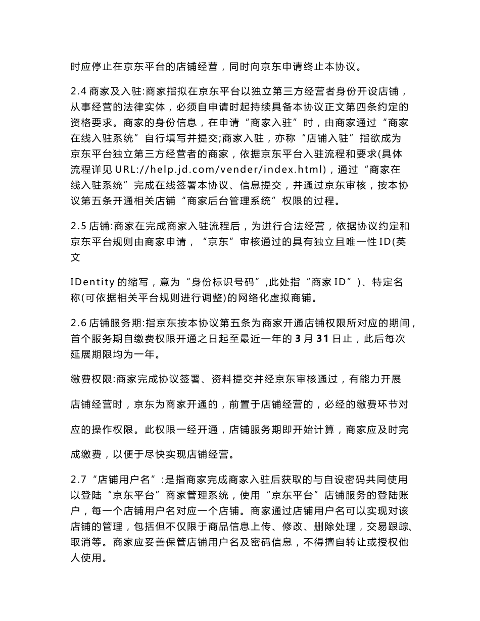 京东开放平台在线服务协议——入驻开店模式_第3页