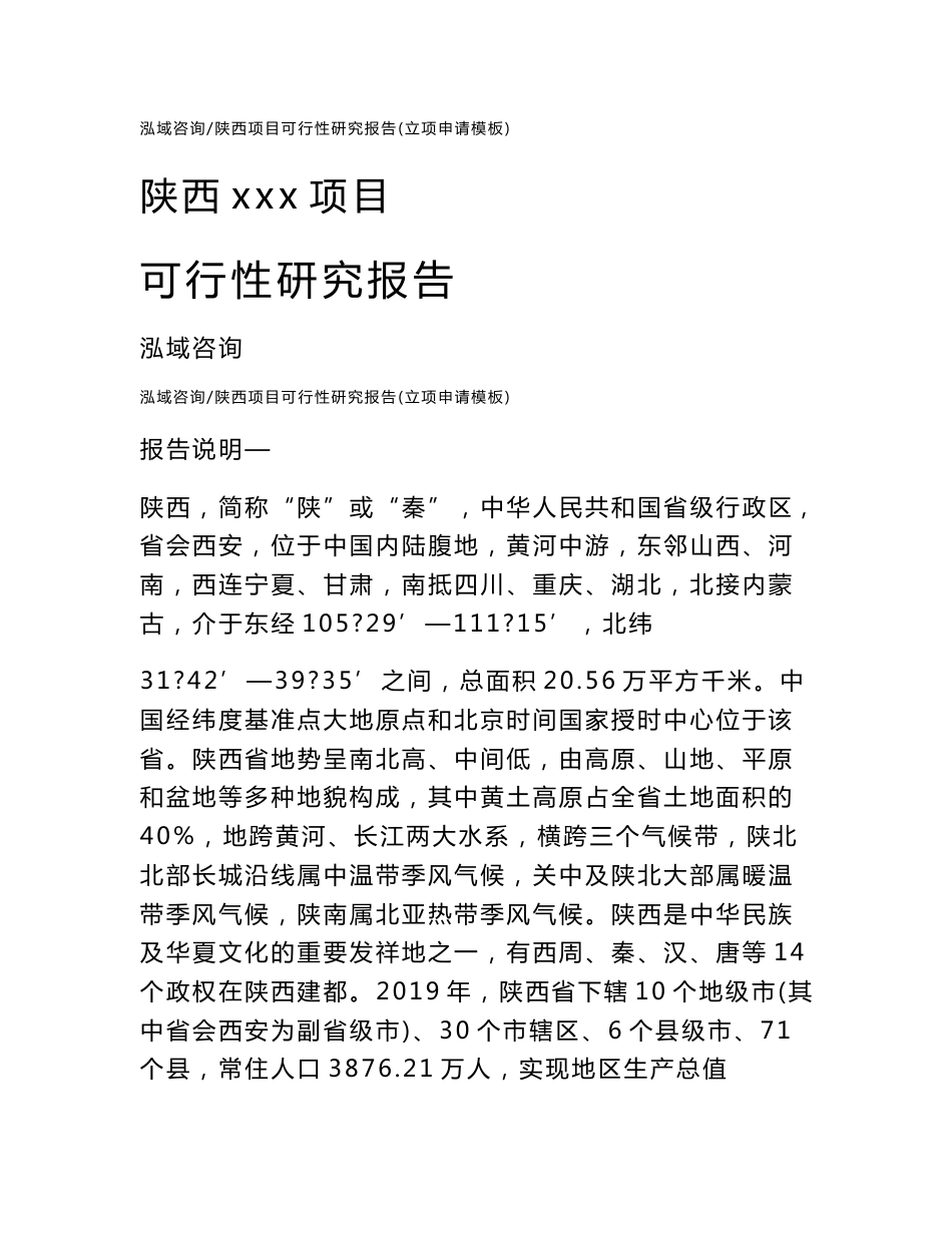 陕西项目可行性研究报告（立项申请模板）参考模板_第1页