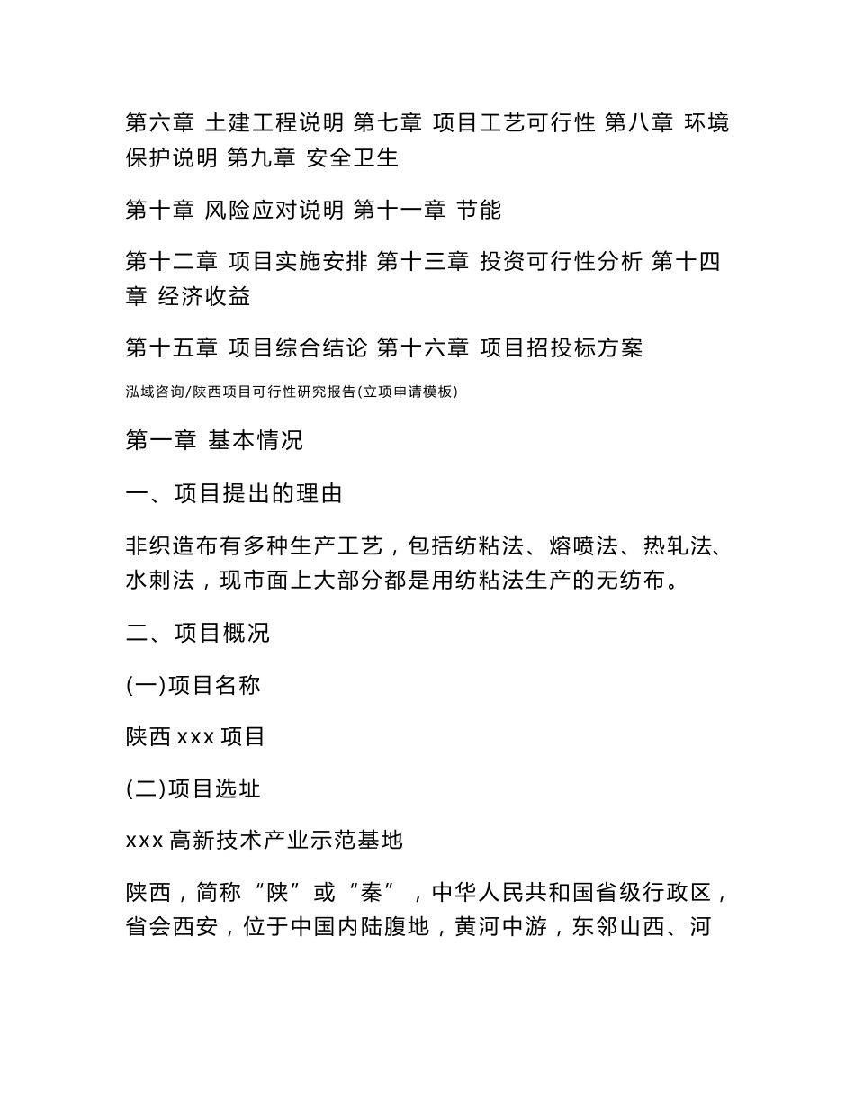 陕西项目可行性研究报告（立项申请模板）参考模板_第3页