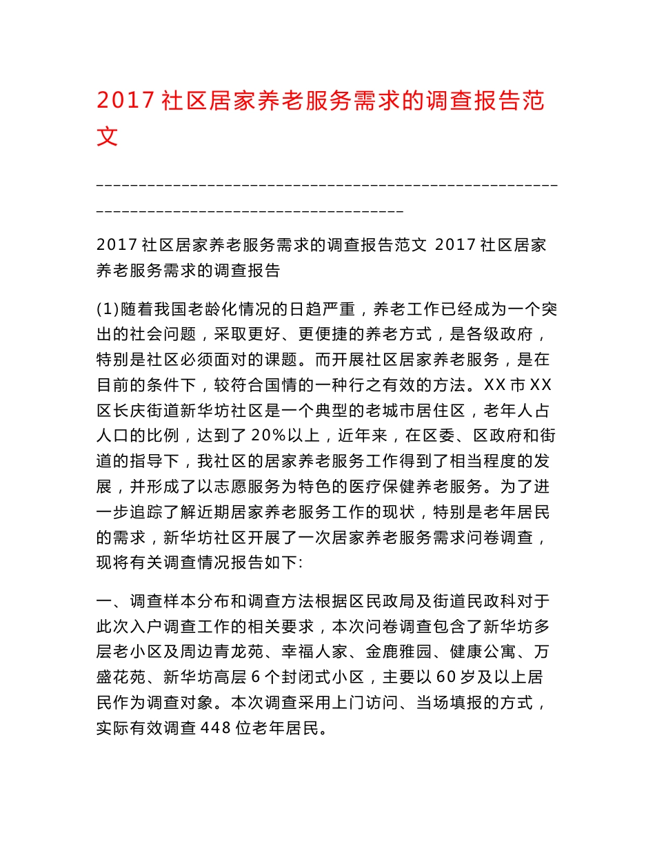 2017社区居家养老服务需求的调查报告范文_第1页