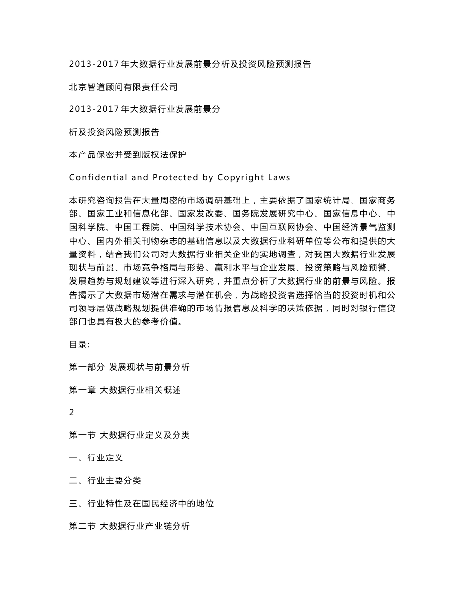 2013-2017年大数据行业发展前景分析及投资风险预测报告_第1页
