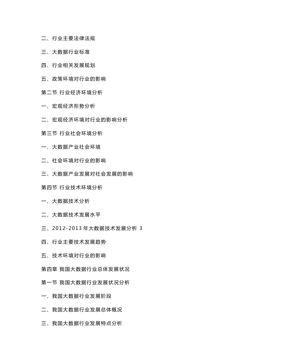 2013-2017年大数据行业发展前景分析及投资风险预测报告_第3页