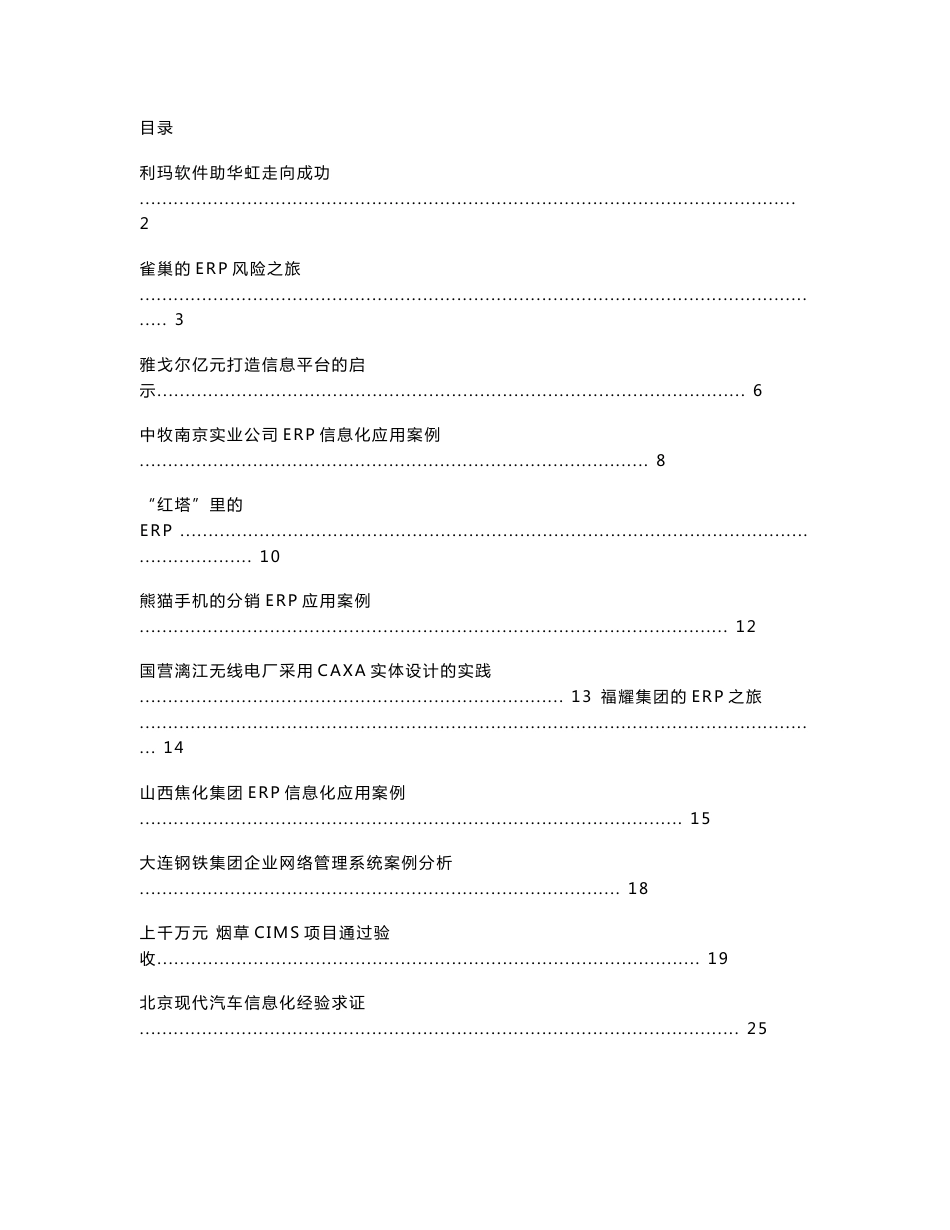 ERP及企业信息化案例选分析_第1页