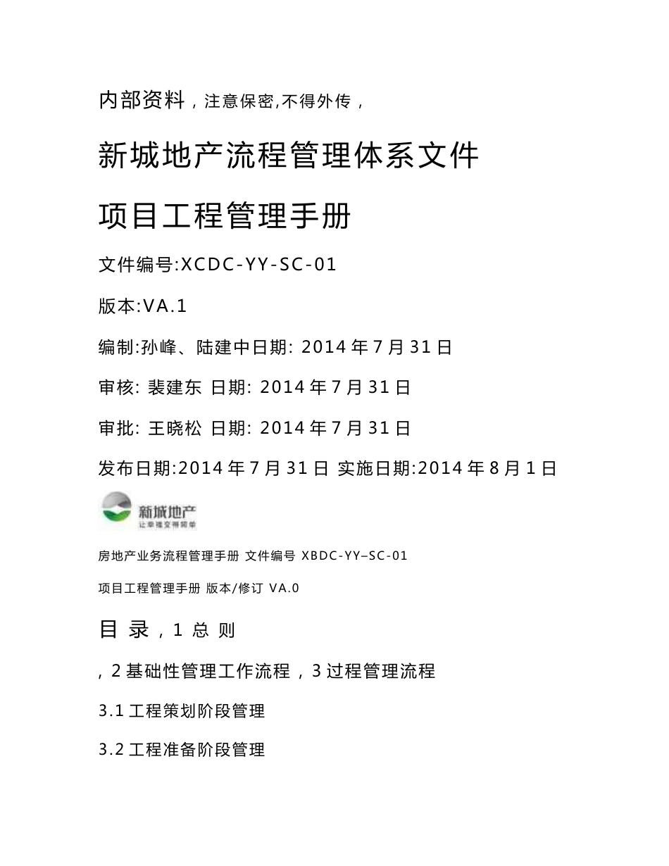 地产公司流程管理体系文件--项目工程管理手册_第1页