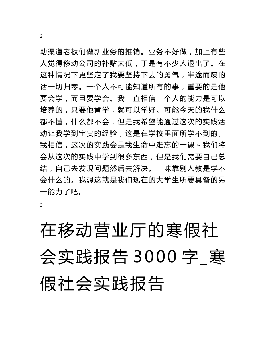 在移动公司的社会实践报告_社会实践报告_第3页