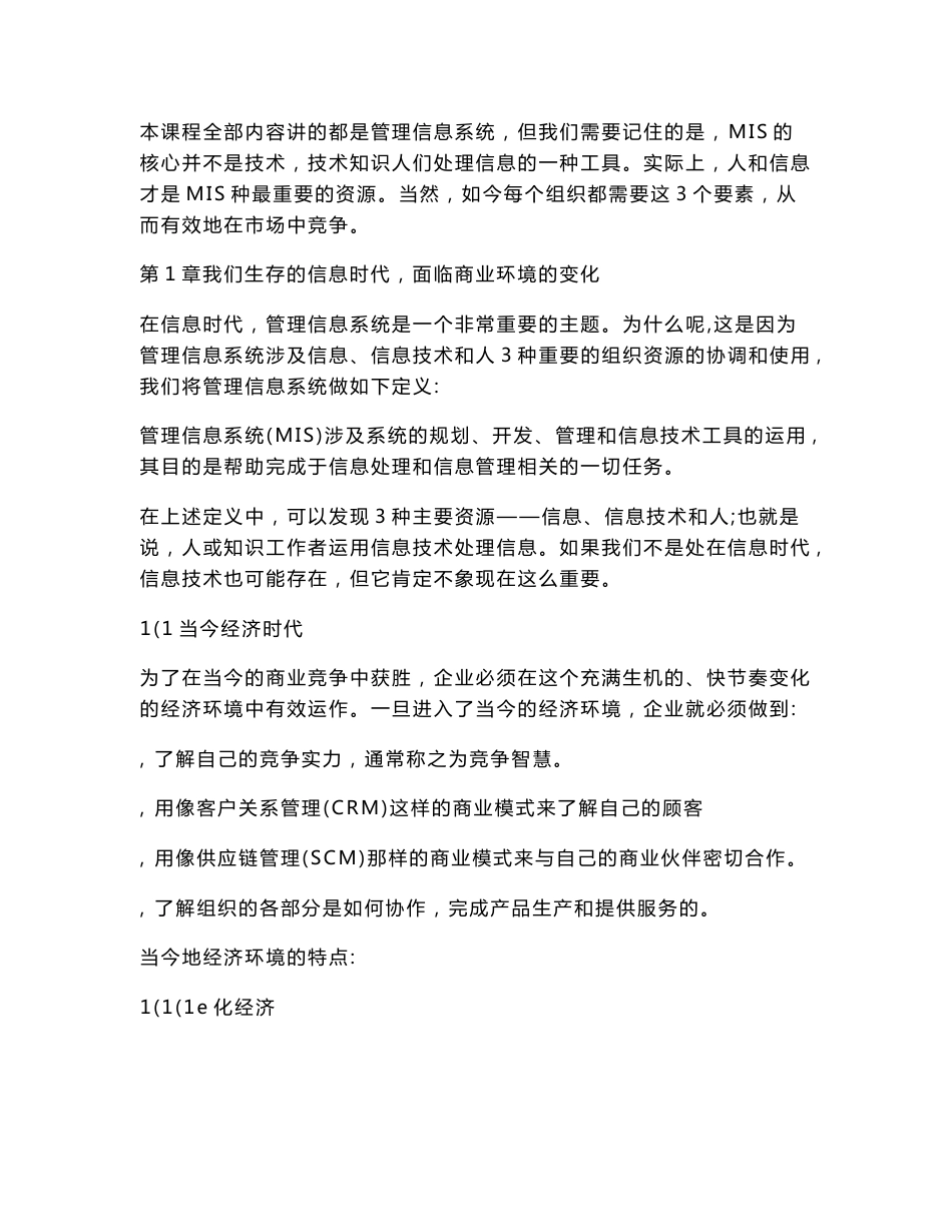 管理信息系统重点复习_第1页