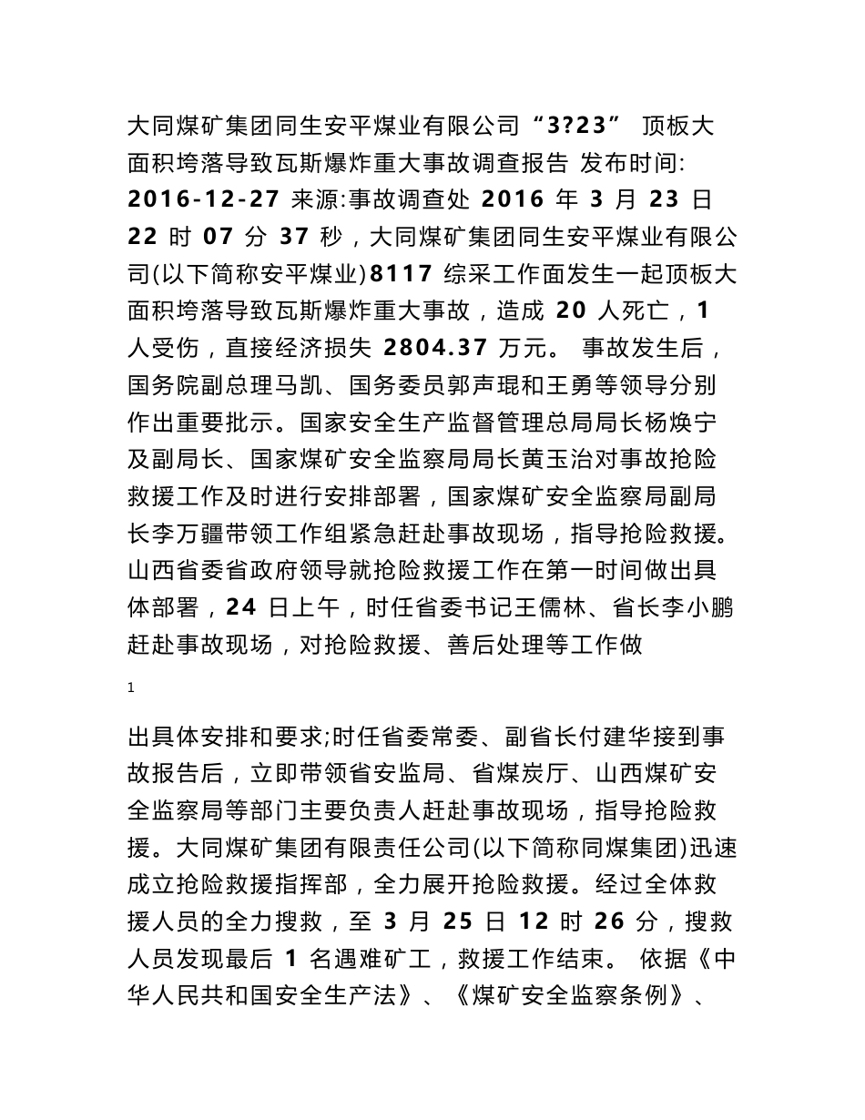 大同煤矿集团同生安平煤业有限公司“3 18323”事故调查报告2016_第1页