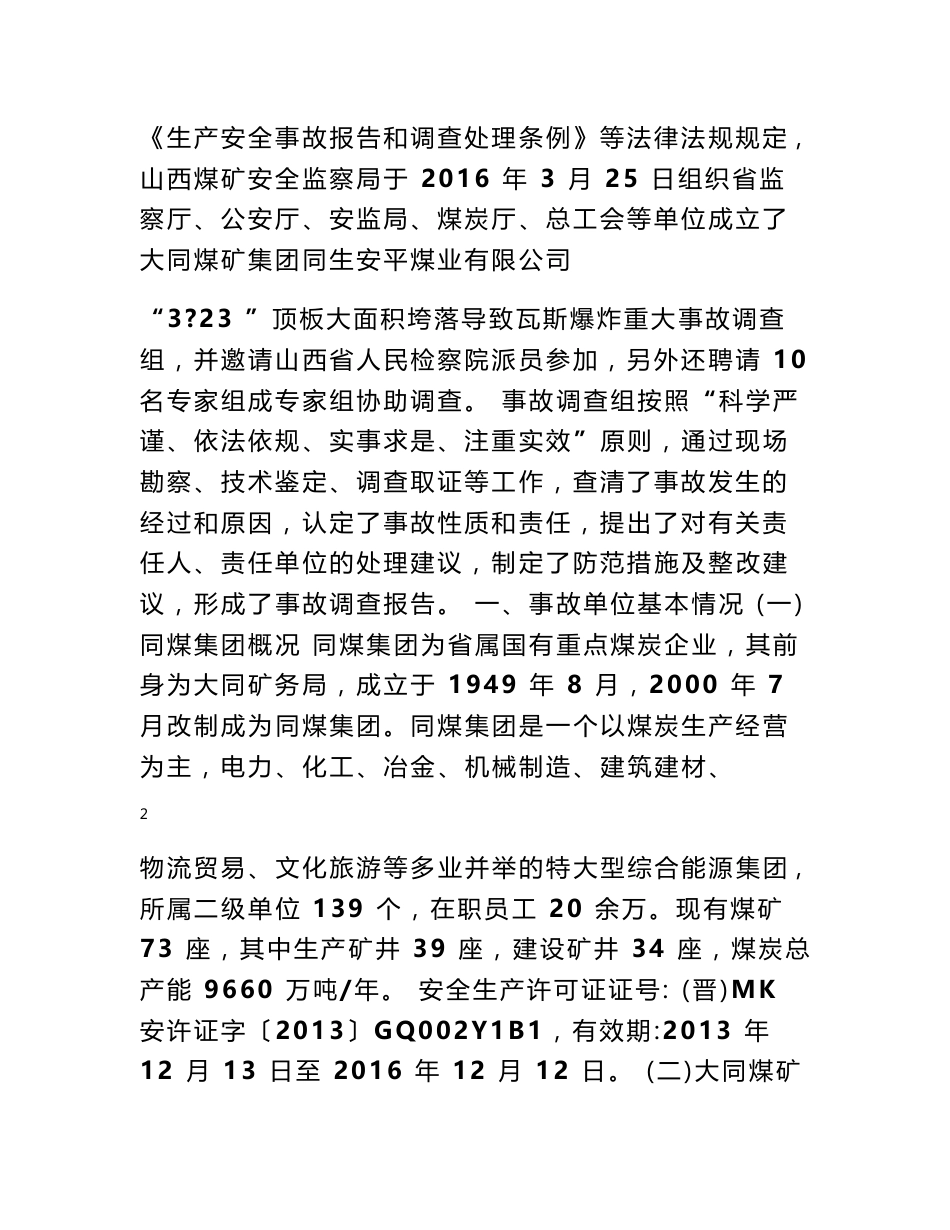 大同煤矿集团同生安平煤业有限公司“3 18323”事故调查报告2016_第2页