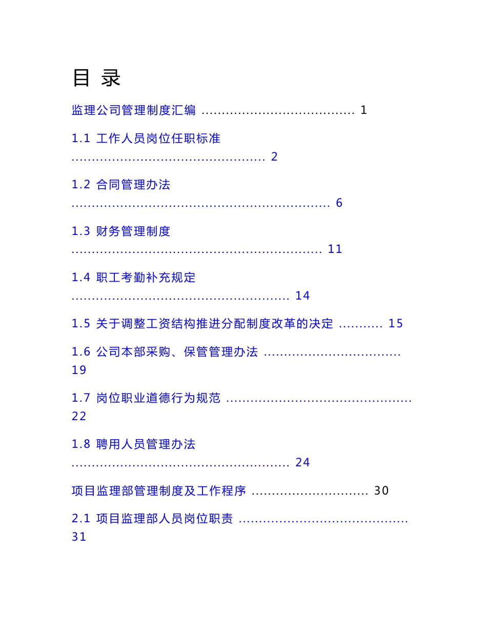 某电力建设工程监理集团公司管理制度和实用表格汇编_第1页